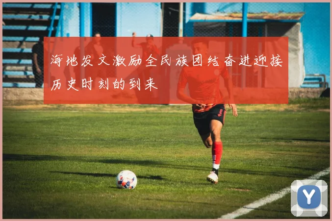 海地发文激励全民族团结奋进迎接历史时刻的到来