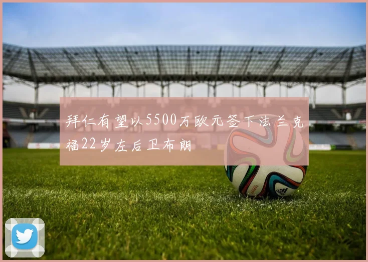 拜仁有望以5500万欧元签下法兰克福22岁左后卫布朗