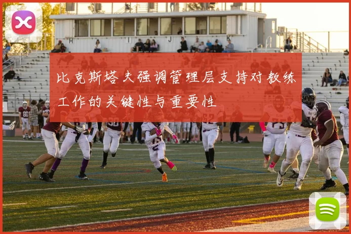 比克斯塔夫强调管理层支持对教练工作的关键性与重要性