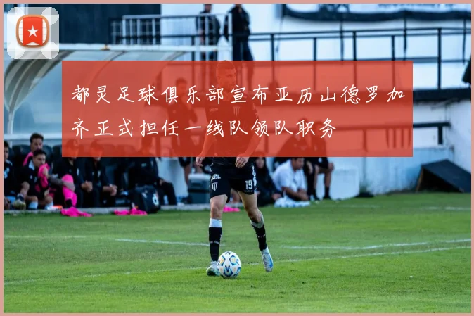 都灵足球俱乐部宣布亚历山德罗加齐正式担任一线队领队职务