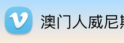 澳门人威尼斯线上入口 Logo